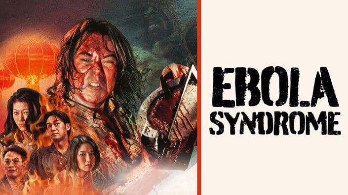 映画『エボラ・シンドローム 悪魔の殺人ウイルス』香港発！世界トップ